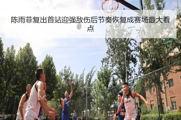 陈雨菲复出首站迎强敌伤后节奏恢复成赛场最大看点